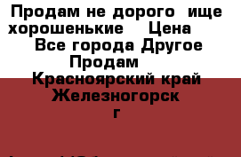 Продам не дорого ,ище хорошенькие  › Цена ­ 100 - Все города Другое » Продам   . Красноярский край,Железногорск г.